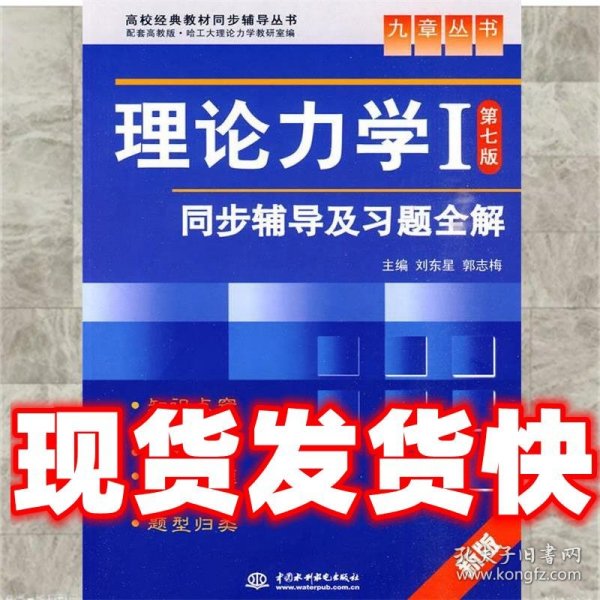 高校经典教材同步辅导丛书·九章丛书：理论力学1（第7版）同步辅导及习题全解（新版）