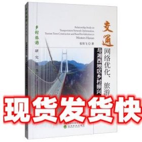 交通网络优化、旅游城镇建设与湘西地区乡村振兴 张琰飞 经济科学