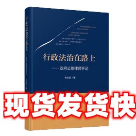 《發(fā)貨快》行政法治在路上 政府公職律師手 林慶堅(jiān) 人民出版社