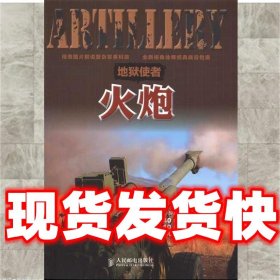 地狱使者-火炮  铁血工作室编著 人民邮电出版社 9787115246141