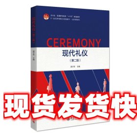 现代礼仪 郭学贤 北京大学出版社 9787301326312