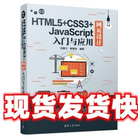 HTML5+CSS3+JavaScript网页设计入门与应用