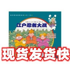 数学游戏故事绘本 第二辑：江户忍者大战 [日]二本柳泉 绘 新蕾出