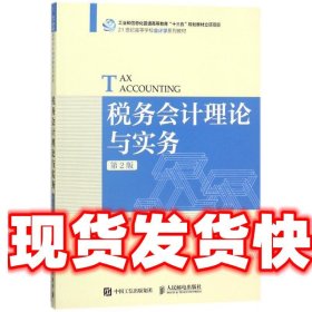 税务会计理论与实务 江霞 江霞,李志勇 人民邮电出版社