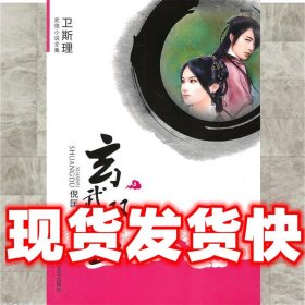 玄武双毒：卫斯理武侠系列