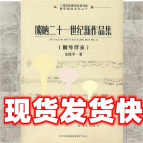 唢呐二十一世纪新作品集 左继承　著 吉林出版集团有限责任公司