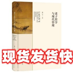 老子哲学与现代管理 隋广义 上海社会科学院出版社 9787552035834