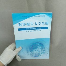 时事报告大学生版2023-2024学年度上学期 高校“形式与政策”课专用徐遥中共中央宣传部时事报告杂志社