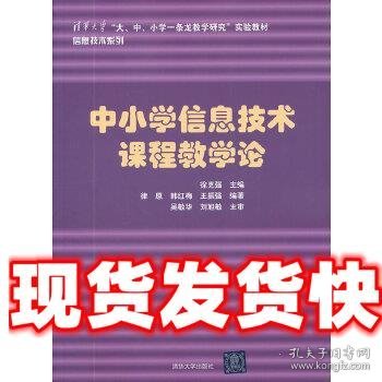 中小学信息技术课程教学论