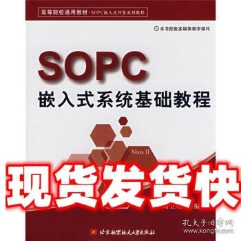 高等院校通用教材·SOPC嵌入式开发系列教程：SOPC嵌入式系统基础教程