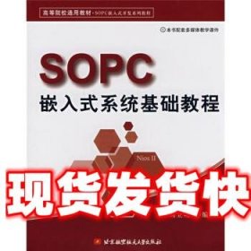 高等院校通用教材·SOPC嵌入式开发系列教程：SOPC嵌入式系统基础教程