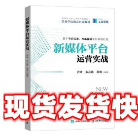 新媒体平台运营实战  人民邮电出版社 9787115559456