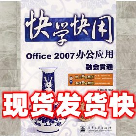 快学快用：Office 2007办公应用融会贯通