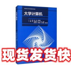 《发货快》大学计算机 岳莉,李柯景,李念峰,刘钱,边晶等 高等教育