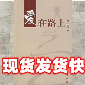 《發(fā)貨快》愛在路上 劉喬森　著 長征出版社 9787802040700