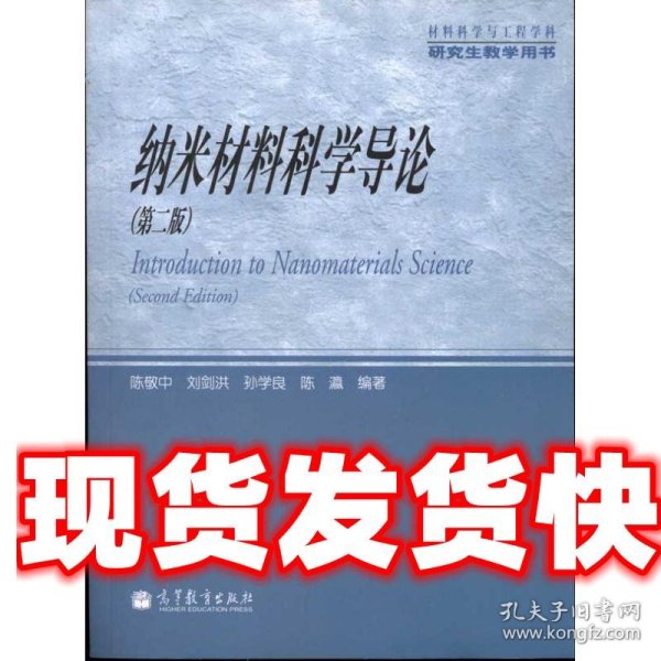 材料科学与工程学科研究生教学用书：纳米材料科学导论（第2版）