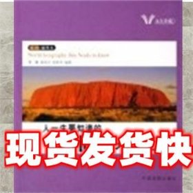 人一生要知道的中国 世界地理 黎娜,蒋祝平,徐胜华 中国戏剧出版