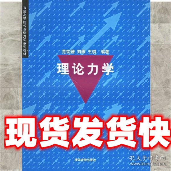 基础力学:理论力学 范钦珊 清华大学出版社 9787302095002