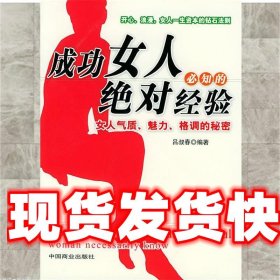 成功女人必知的绝对经验：女人气质、魅力、格调的秘密