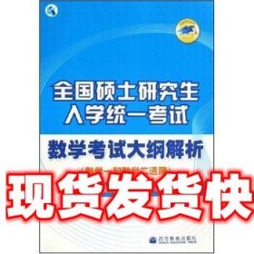 全国硕士研究生入学统一考试数学考试大纲解析 教育部考试中心 编