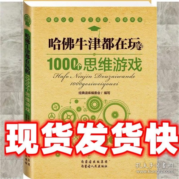 经典读库2:哈佛牛津都在玩的1000个思维游戏 经典读库编委会 编