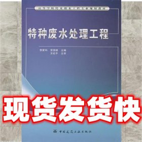 高等学校给水排水工程专业规划教材：特种废水处理工程