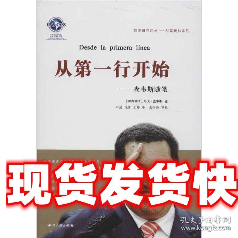 《发货快》从第一行开始:查韦斯随笔 乌戈·查韦斯 著 刘波,范蕾,
