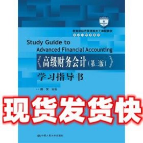 《高级财务会计》学习指导书  傅荣 中国人民大学出版社