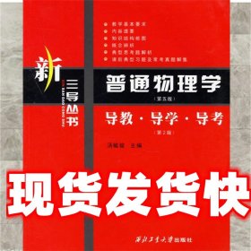 《发货快》普通物理学导教·导学·导考 汤毓骏 西北工业大学出版