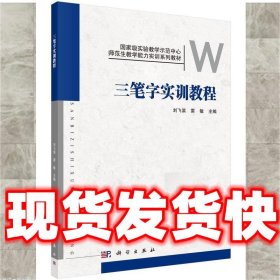 三笔字实训教程  刘飞滨,雷敏　主编 科学出版社 9787030457936