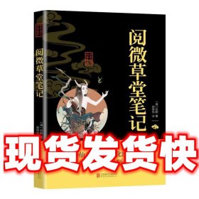 阅微草堂笔记  [清]纪昀,郑伟光注 北京联合出版公司出版社