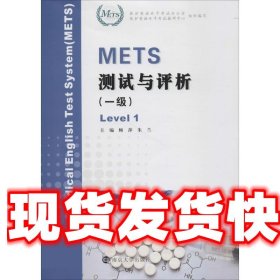 METS测试与评析 顾萍,朱兰 主编 南京大学出版社 9787305200229