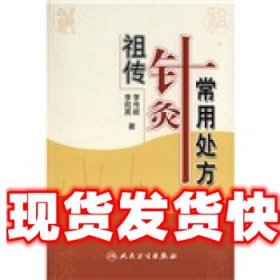 《发货快》祖传针灸常用处方 李宛亮 等 人民卫生出版社