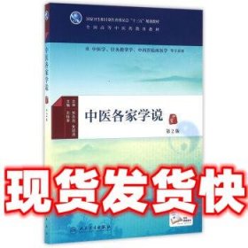 中医各家学说-第2版  刘桂荣 著 人民卫生出版社 9787117224987