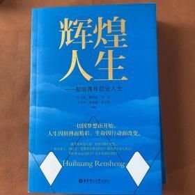 辉煌人生—献给青年创业人士