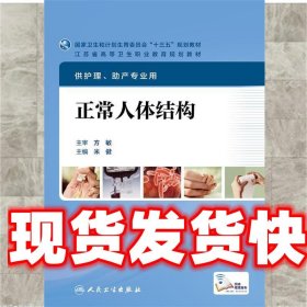 正常人体结构 米健 人民卫生出版社 9787117222488