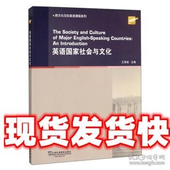 英语国家社会与文化/跨文化交际英语课程系列