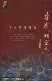 寻找“北京人”:考古发现漫笔
