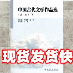 《发货快》中国古代文学作品选 下 郭兴良 高等教育出版社