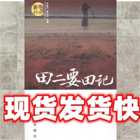 《發(fā)貨快》田二要田記 劉友善　著 新華出版社 9787516602034