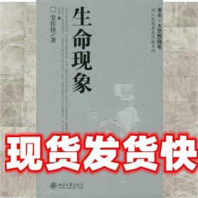 生命现象 史作柽 著 北京大学出版社 9787301090244