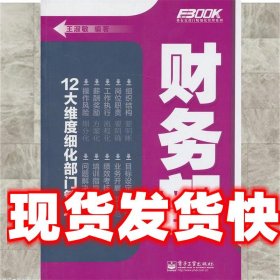 财务部 王淑敏　编著 电子工业出版社 9787121185472