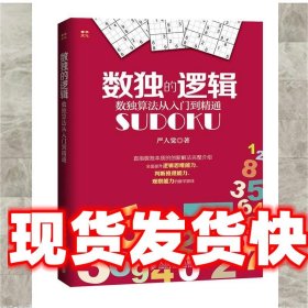 数独的逻辑：数独算法从入门到精通