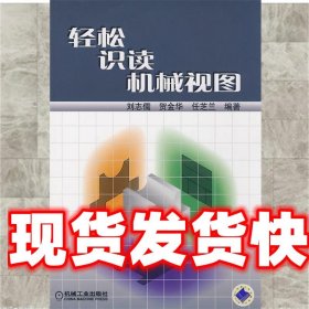《發(fā)貨快》輕松識(shí)讀機(jī)械視圖 劉志儒 等編著 機(jī)械工業(yè)出版社