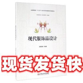 现代服饰品设计  龚晓嵘 著 合肥工业大学出版社 9787565027369