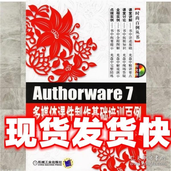 Authorware 7多媒体课件制作基础培训百例