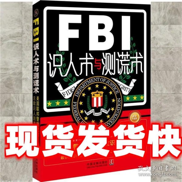 FBI识人术与测谎术 美国联邦警察教你无敌识人测谎战术（最新升级版）