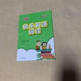 正版图书 快乐英语阅读三年级上（数字版第2版) 9787544777834 译