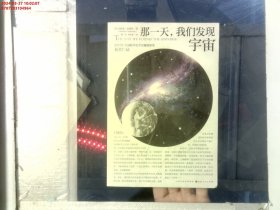 那一天，我们发现宇宙