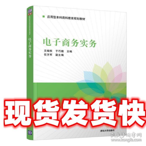 电子商务实务 文继权等 文继权,于巧娥,任方军 清华大学出版社